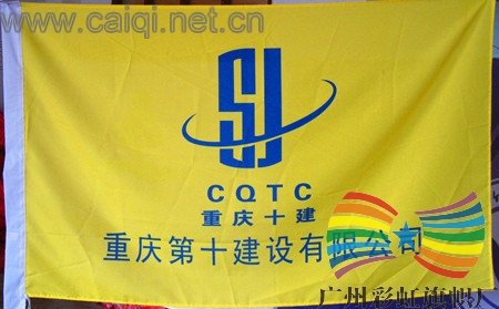 重庆十建公司旗帜
